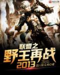 ����֮Ұ����ս2013